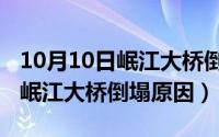 10月10日岷江大桥倒塌原因分析（10月10日岷江大桥倒塌原因）