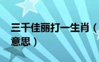 三千佳丽打一生肖（10月11日三千佳丽什么意思）