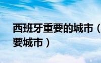 西班牙重要的城市（10月10日西班牙5大主要城市）