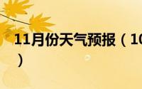 11月份天气预报（10月11日平流雾预示什么）