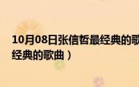 10月08日张信哲最经典的歌曲是什么（10月08日张信哲最经典的歌曲）