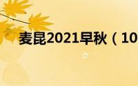 麦昆2021早秋（10月10日麦昆是什么）