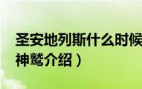 圣安地列斯什么时候出的（10月08日安第斯神鹫介绍）