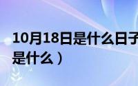 10月18日是什么日子（10月11日死党的意思是什么）