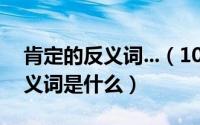 肯定的反义词...（10月10日“肯定”的的反义词是什么）
