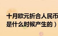 十月欧元折合人民币多少钱（10月08日欧元是什么时候产生的）