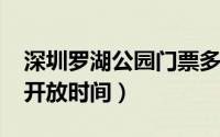 深圳罗湖公园门票多少（10月10日罗湖公园开放时间）