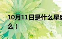 10月11日是什么星座男（10月11日IM是什么）