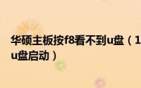 华硕主板按f8看不到u盘（10月10日华硕主板按f8进入不了u盘启动）