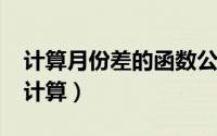 计算月份差的函数公式（10月11日级差如何计算）