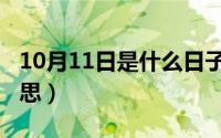 10月11日是什么日子（10月11日矛头什么意思）