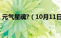 元气星魂?（10月11日元气星魂的所有招式）
