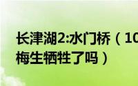 长津湖2:水门桥（10月08日长津湖之水门桥梅生牺牲了吗）