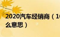 2020汽车经销商（10月08日汽车经销商是什么意思）