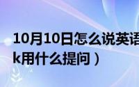 10月10日怎么说英语（10月10日onceaweek用什么提问）