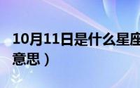 10月11日是什么星座（10月11日文聘是什么意思）