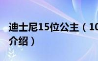 迪士尼15位公主（10月11日迪士尼14位公主介绍）