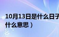 10月13日是什么日子（10月08日不得而知是什么意思）