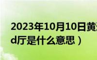 2023年10月10日黄道吉日（10月10日mx4d厅是什么意思）