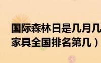 国际森林日是几月几日（10月10日阳光林森家具全国排名第几）
