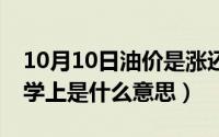 10月10日油价是涨还是跌（10月10日il在医学上是什么意思）