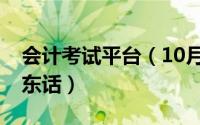 会计考试平台（10月11日湿咸是什么意思广东话）