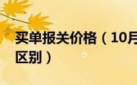 买单报关价格（10月11日买单和正常报关的区别）