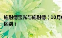 施耐德宝光与施耐德（10月08日施耐德和施耐德宝光有什么区别）