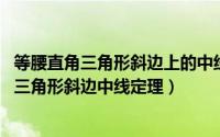等腰直角三角形斜边上的中线等于什么（10月10日等腰直角三角形斜边中线定理）