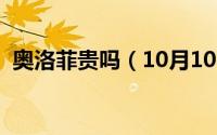 奥洛菲贵吗（10月10日奥洛菲是法国的吗）