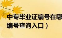 中专毕业证编号在哪（10月08日中专毕业证编号查询入口）