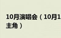 10月演唱会（10月10日吴彦姝天坛奖最佳女主角）