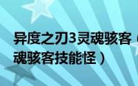 异度之刃3灵魂骇客（10月08日异度之刃3灵魂骇客技能怪）