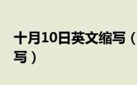 十月10日英文缩写（10月10日ldm是谁的缩写）