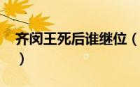 齐闵王死后谁继位（10月11日为何叫齐闵王）