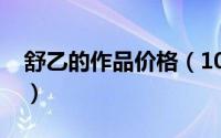 舒乙的作品价格（10月08日舒乙的生平简介）