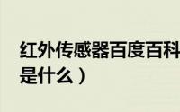 红外传感器百度百科（10月10日红外传感器是什么）