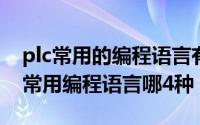 plc常用的编程语言有哪四种（10月11日plc常用编程语言哪4种）