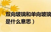 双向玻璃和单向玻璃（10月10日双向玻璃膜是什么意思）