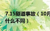 7.15隧道事故（10月11日隧道和地下通道有什么不同）