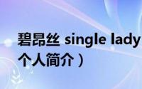 碧昂丝 single lady（10月08日关于碧昂丝个人简介）
