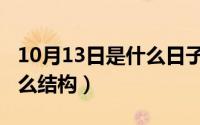 10月13日是什么日子（10月10日“言”字什么结构）