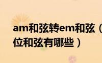 am和弦转em和弦（10月11日am和弦的转位和弦有哪些）