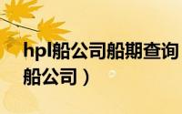 hpl船公司船期查询（10月10日HPL是什么船公司）