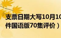 支票日期大写10月10日（10月10日爱情的条件国语版70集评价）