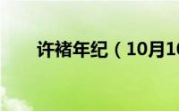 许褚年纪（10月10日三国许褚年龄）