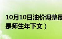 10月10日油价调整最新消息（10月10日什么是师生年下文）