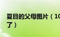 夏目的父母图片（10月10日夏目的父母去哪了）