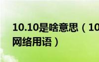 10.10是啥意思（10月10日boo是什么意思网络用语）