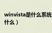 winvista是什么系统（10月08日vista系统是什么）